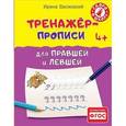 russische bücher: Василакий И.Р. - Тренажер-прописи для правшей и левшей