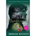 russische bücher: Эмили Бронте - Грозовой перевал
