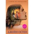 russische bücher: Джейн Остен - Гордость и предубеждение