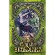 russische bücher: Джозеф Дилейни - Судьба Ведьмака
