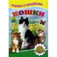 russische bücher: Михайлов С. - Книжка с наклейками. Кошки