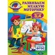russische bücher: А.В. Пономарева - Развиваем мелкую моторику