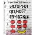 russische bücher: Нестлингер К. - История одной семейки