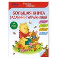 russische bücher:  - Большая книга заданий и упражнений