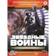 russische bücher:   - Звездные войны: Эпизод V-Империя наносит ответный удар