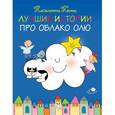 russische bücher: Николетта Коста - Лучшие истории про Облако Олю