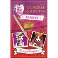 russische bücher: Сьюзен Селфорс - Школа "Долго и счастливо". Дневник " Основы злодейства"
