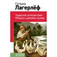 russische bücher: Сельма Лагерлёф - Чудесное путешествие Нильса с дикими гусями