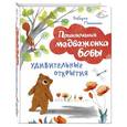 russische bücher: Роберто Пьюмини - Удивительные открытия