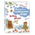 russische bücher: Роберто Пьюмини - Верные друзья