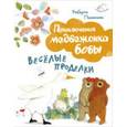 russische bücher: Роберто Пьюмини - Веселые проделки