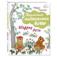 russische bücher: Роберто Пьюмини - Ягодное лето