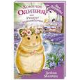 russische bücher: Дейзи Медоус - Хомячок Оливия, или Рецепт волшебства