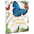 russische bücher: Астон Д., Лонг С. - Бабочка не спешит
