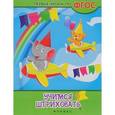 russische bücher: Белых Виктория Алексеевна - Учимся штриховать