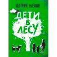 russische bücher: Мазинин Б. - Дети в лесу