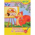 russische bücher: Белых Виктория Алексеевна - Раскрась по цифрам