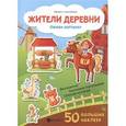 russische bücher:  - Жители деревни. Оживи картинку. Книжка с наклейками
