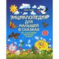 russische bücher: Ульева Елена Александровна - Энциклопедия для малышей в сказках. Все, что ваш ребенок должен узнать до школы