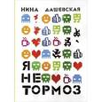 russische bücher: Дашевская Н. - Я не тормоз