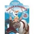russische bücher:  - Наклей и раскрась "Холодное сердце"