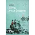 russische bücher: Михеева Т. - Дети дельфинов