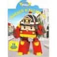 russische bücher: Русакова Александра - Наклей и раскрась "Робокар Поли и его друзья"