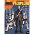 russische bücher: Шульман Марина - Волшебная раскраска "Звездные Войны: Повстанцы"