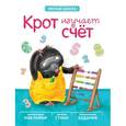 russische bücher: Вилюнова В. А., Магай Н. А. - Крот изучает счет