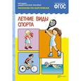 Рассказы по картинкам. Летние виды спорта. ФГОС