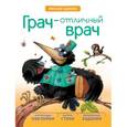 russische bücher: Вилюнова В. А., Магай Н. А. - Грач — отличный врач