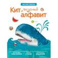 russische bücher: Вилюнова В. А., Магай Н. А. - Кит и вкусный алфавит