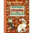 russische bücher: Бианки В.В., Пришвин М.М., Сладков Н.И. - Лесные сказки и истории