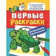 russische bücher:  - Первые раскраски. Карандашами (черепашка)