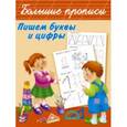 russische bücher: Двинина Л.В. - Пишем буквы и цифры