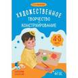 russische bücher: Куцакова Л. В. - Художественное творчество и конструирование. Сценарии занятий с детьми 4-5 лет. ФГОС