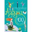 russische bücher: Вилюнова В. А., Магай Н. А. - Сказочная азбука