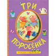 russische bücher:  - Сказки-гармошки. Три поросенка