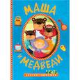 Сказки-гармошки. Маша и медведи