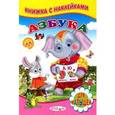 russische bücher:  - Книжка с наклейками. Азбука