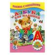 russische bücher:  - Азбука для малышей. Книжка с наклейками