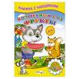 russische bücher: Михайлов С. - Волшебный сад. Фрукты. Книжка с наклейками