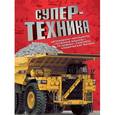 russische bücher:  - Супертехника