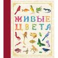 russische bücher:  - Живые цвета