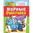 russische bücher:  - Первые раскраски. Красками (птичка)