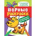 russische bücher:  - Первые раскраски. Фломастерами (щеночек)