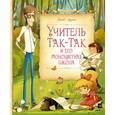 russische bücher: Аким Я.Л. - Учитель Так-Так и его разноцветная школа