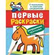 russische bücher:  - Первые раскраски. Красками (лошадка)