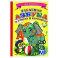 russische bücher: Михалков Сергей - Ладушки - для маленьких. Забавная азбука в стихах и картинках.