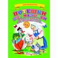 russische bücher:  - Ладушки - для маленьких. Потешки для малышей (Жили у бабуси два веселых гуся...).